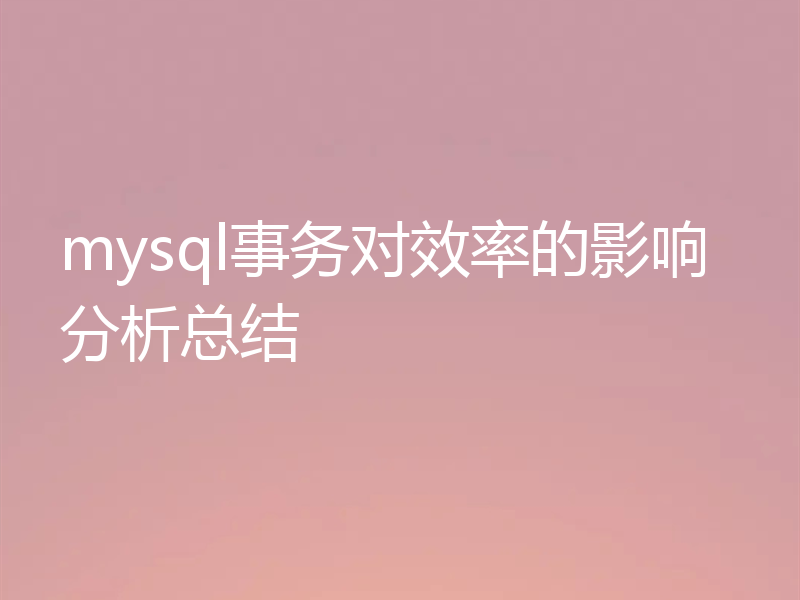 mysql事务对效率的影响分析总结