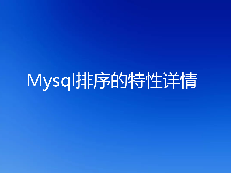 Mysql排序的特性详情