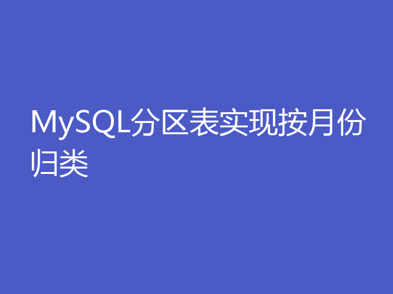 MySQL分区表实现按月份归类