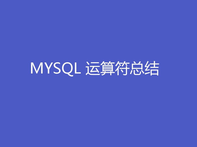 MYSQL 运算符总结