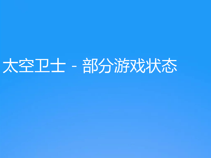 太空卫士 - 部分游戏状态