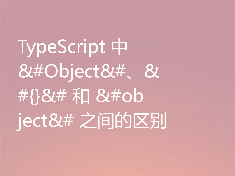 TypeScript 中