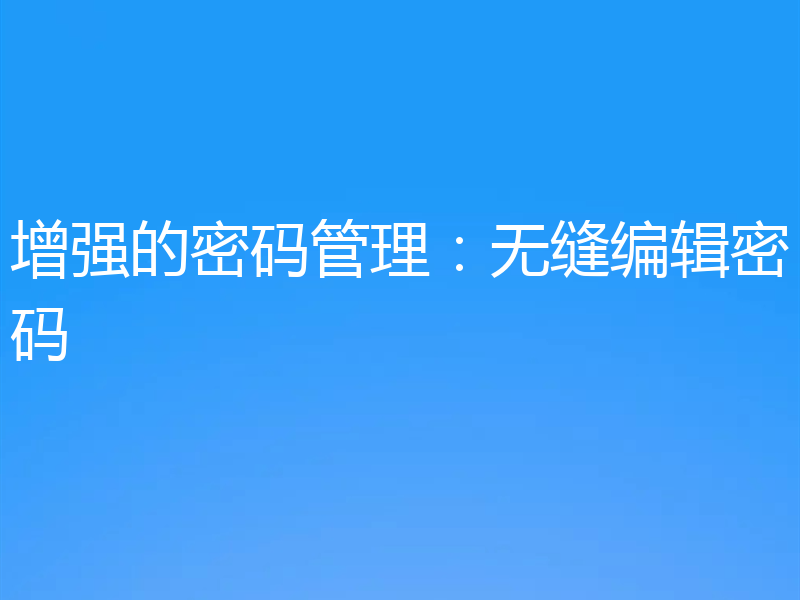 增强的密码管理:无缝编辑密码