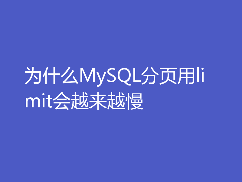 为什么MySQL分页用limit会越来越慢
