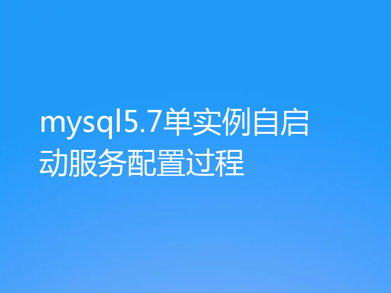 mysql5.7单实例自启动服务配置过程