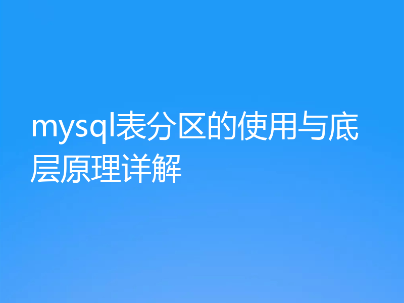 mysql表分区的使用与底层原理详解