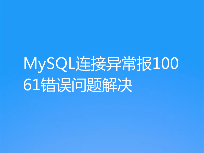 MySQL连接异常报10061错误问题解决