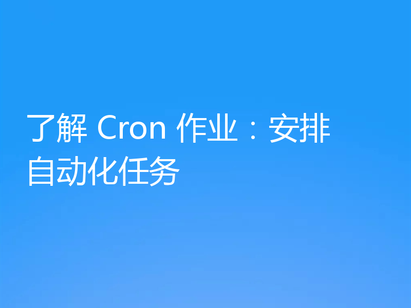 了解 Cron 作业:安排自动化任务
