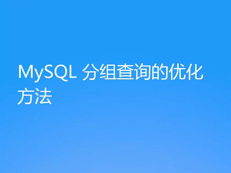 MySQL 分组查询的优化方法