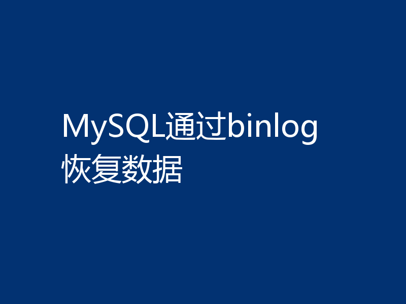 MySQL通过binlog恢复数据