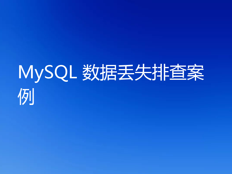 MySQL 数据丢失排查案例
