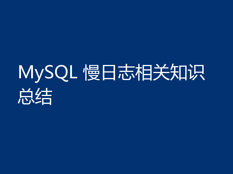 MySQL 慢日志相关知识总结