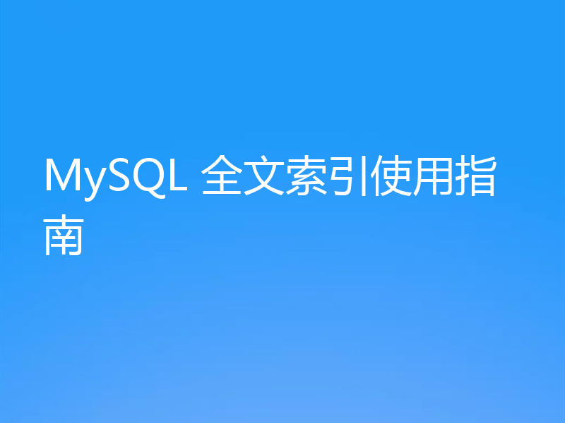 MySQL 全文索引使用指南