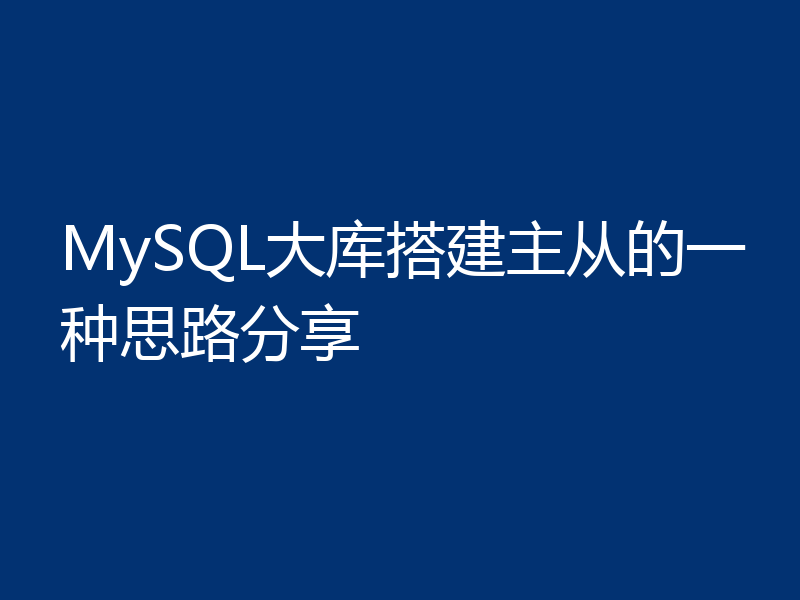 MySQL大库搭建主从的一种思路分享