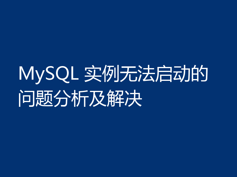 MySQL 实例无法启动的问题分析及解决