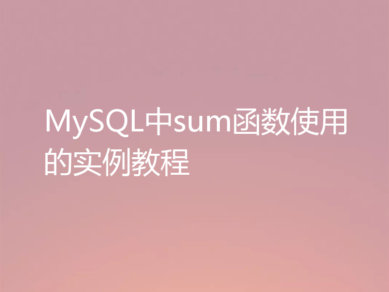 MySQL中sum函数使用的实例教程