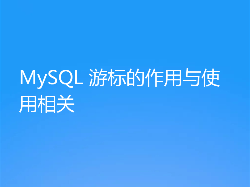 MySQL 游标的作用与使用相关
