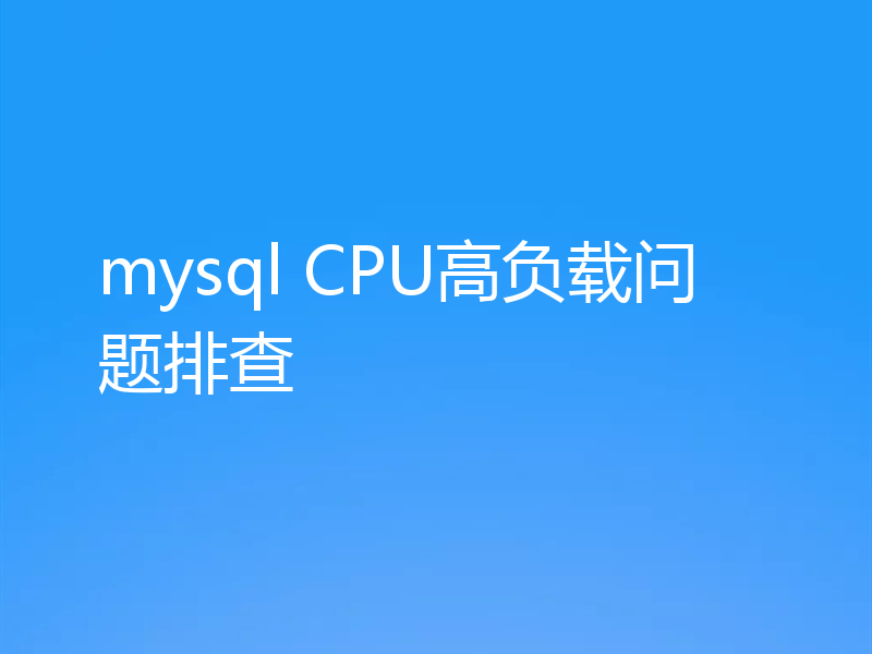 mysql CPU高负载问题排查