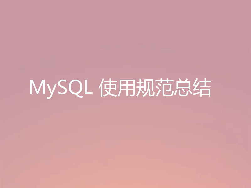 MySQL 使用规范总结