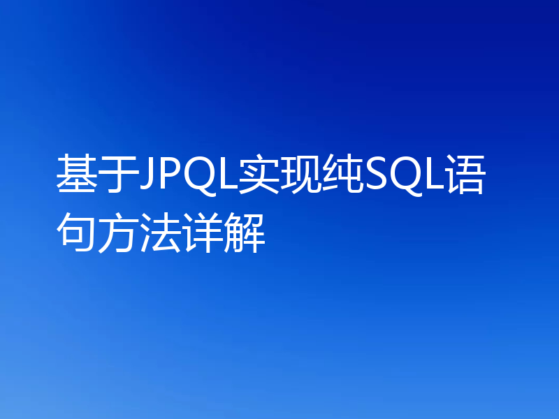 基于JPQL实现纯SQL语句方法详解