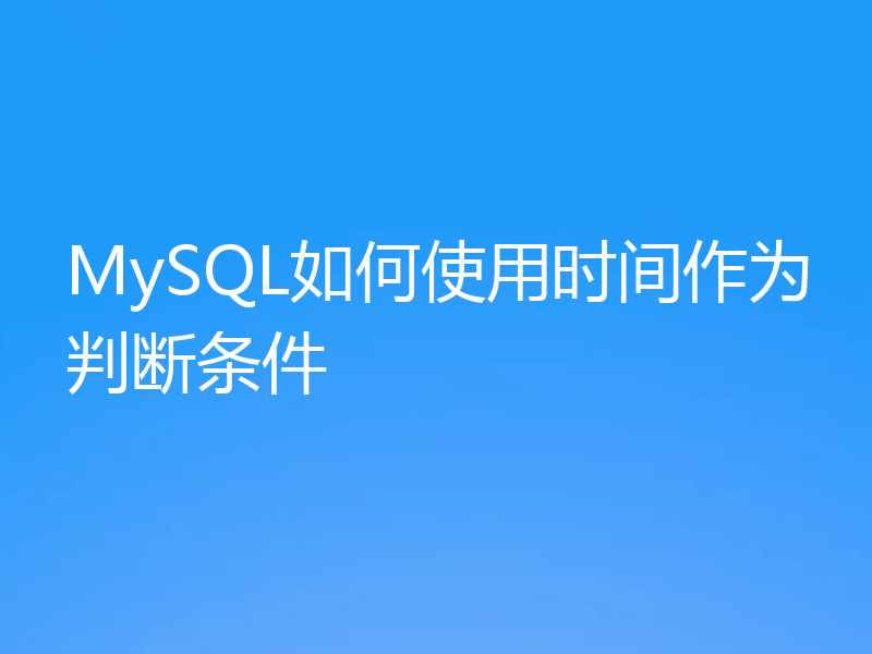 MySQL如何使用时间作为判断条件
