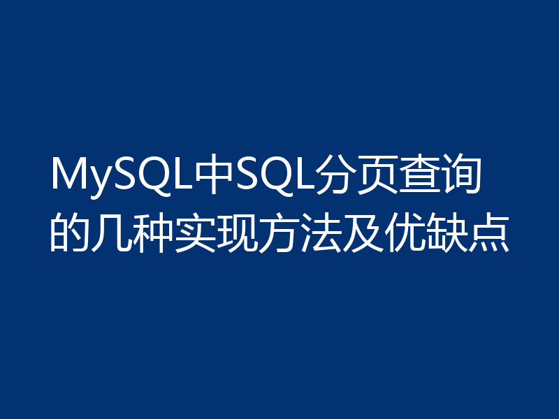 MySQL中SQL分页查询的几种实现方法及优缺点