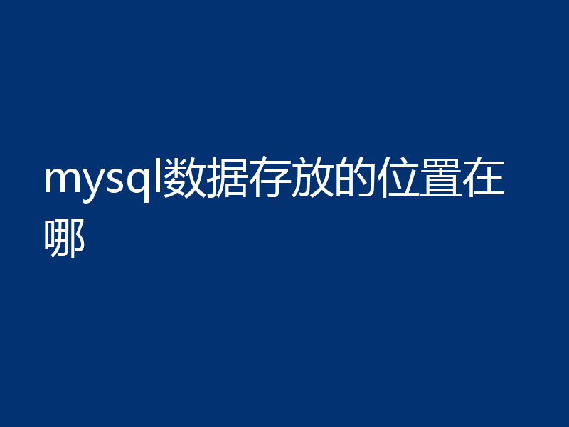 mysql数据存放的位置在哪