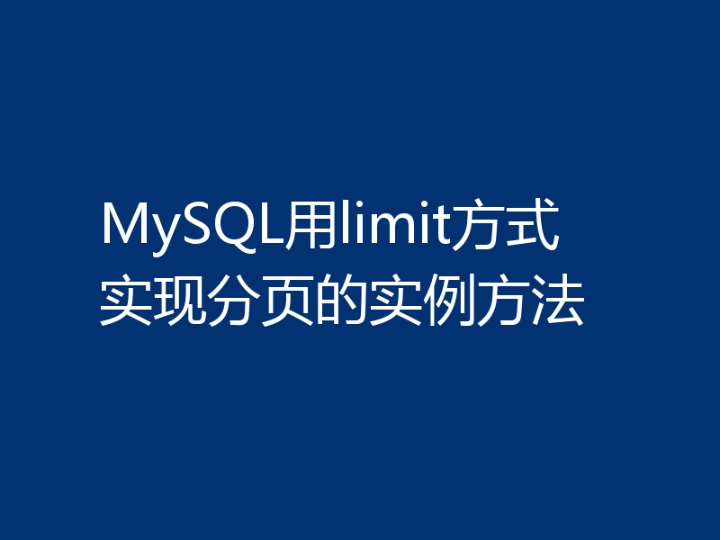 MySQL用limit方式实现分页的实例方法