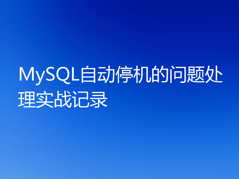 MySQL自动停机的问题处理实战记录