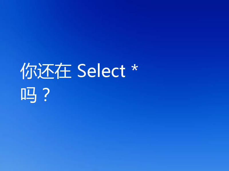 你还在 Select * 吗?