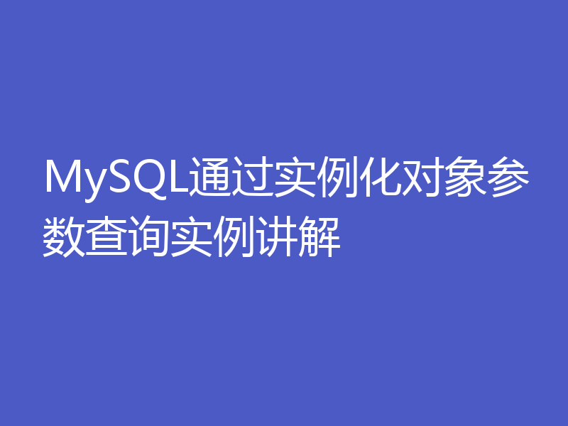 MySQL通过实例化对象参数查询实例讲解