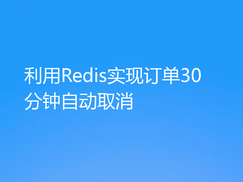 利用Redis实现订单30分钟自动取消