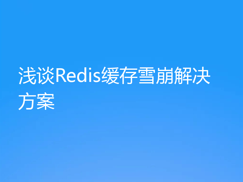 浅谈Redis缓存雪崩解决方案