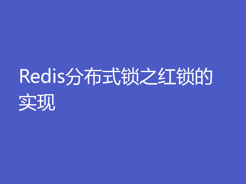 Redis分布式锁之红锁的实现