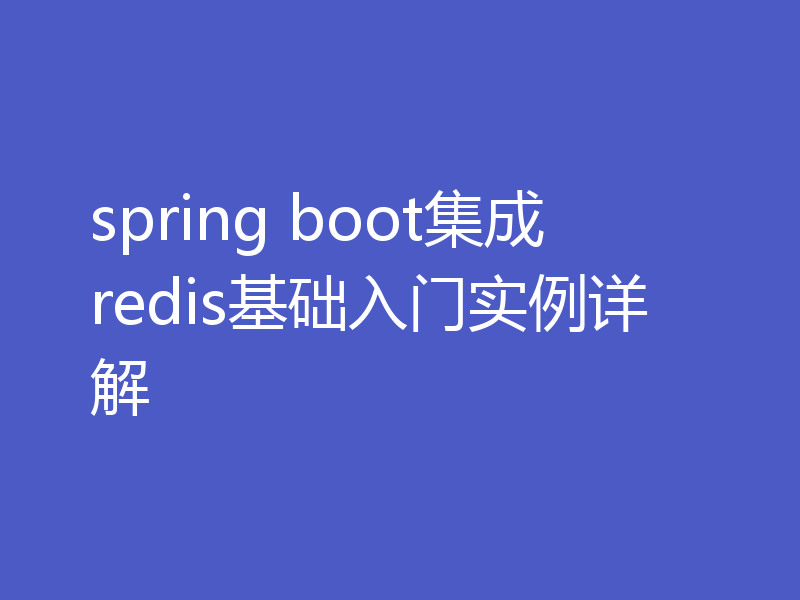 spring boot集成redis基础入门实例详解