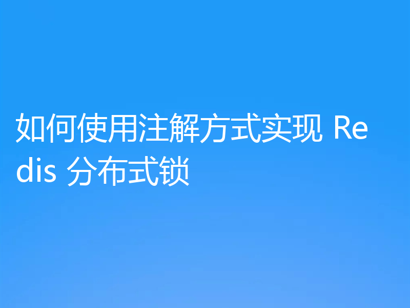 如何使用注解方式实现 Redis 分布式锁