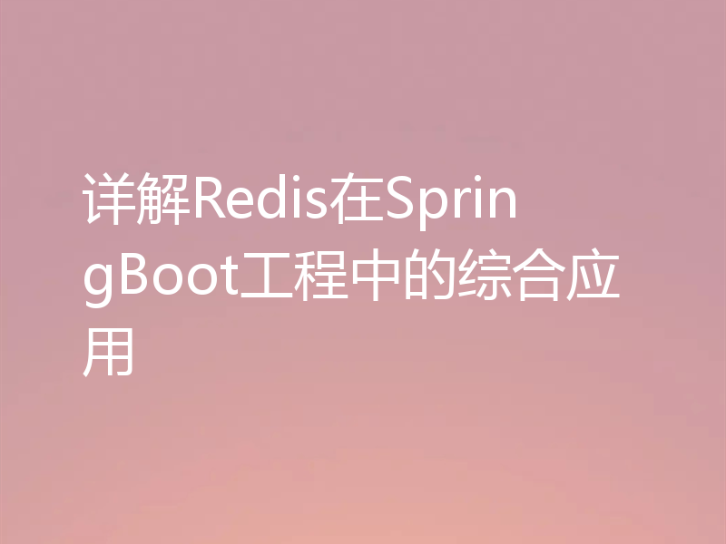 详解Redis在SpringBoot工程中的综合应用