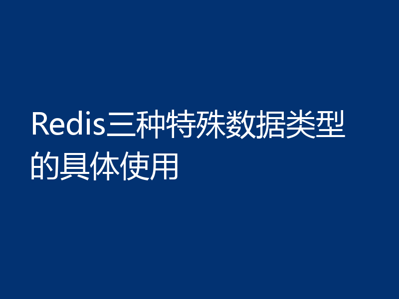 Redis三种特殊数据类型的具体使用