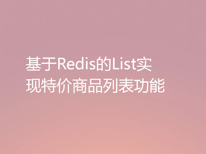 基于Redis的List实现特价商品列表功能
