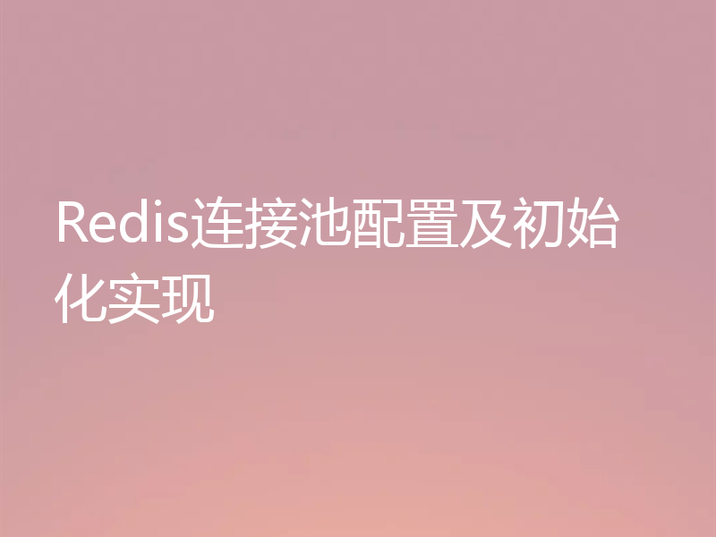 Redis连接池配置及初始化实现