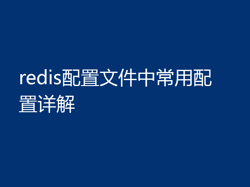 redis配置文件中常用配置详解