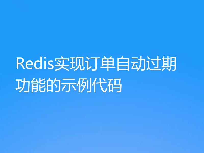 Redis实现订单自动过期功能的示例代码