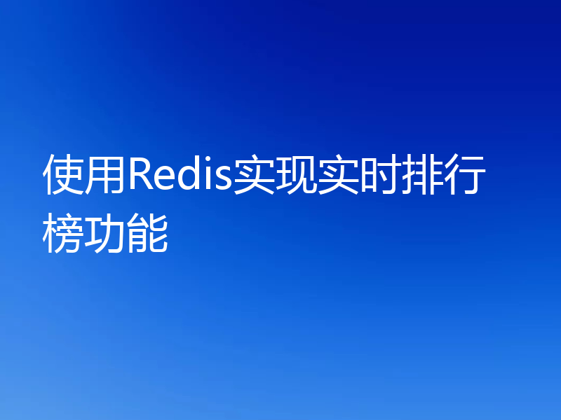 使用Redis实现实时排行榜功能
