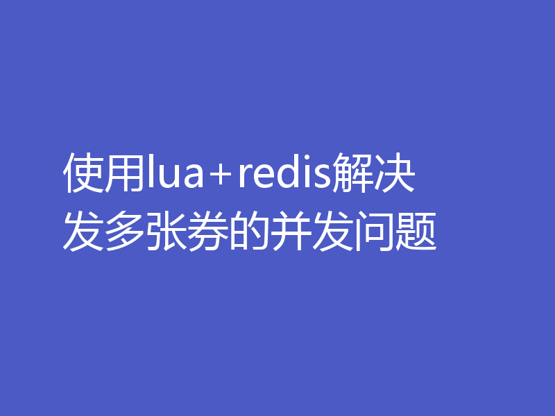 使用lua+redis解决发多张券的并发问题