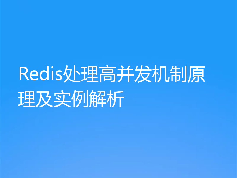 Redis处理高并发机制原理及实例解析