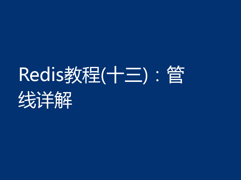 Redis教程(十三):管线详解