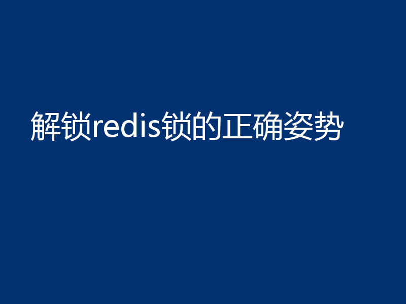 解锁redis锁的正确姿势