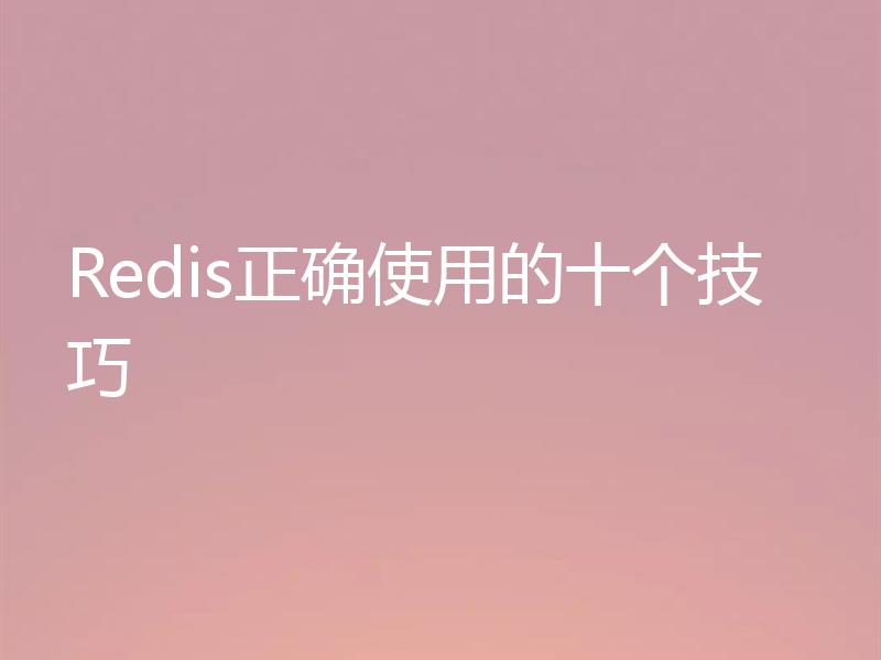 Redis正确使用的十个技巧