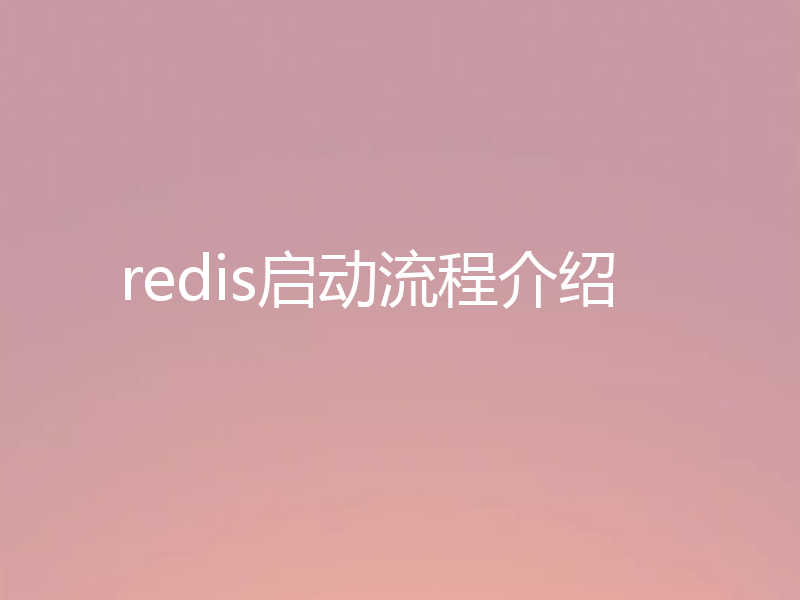 redis启动流程介绍