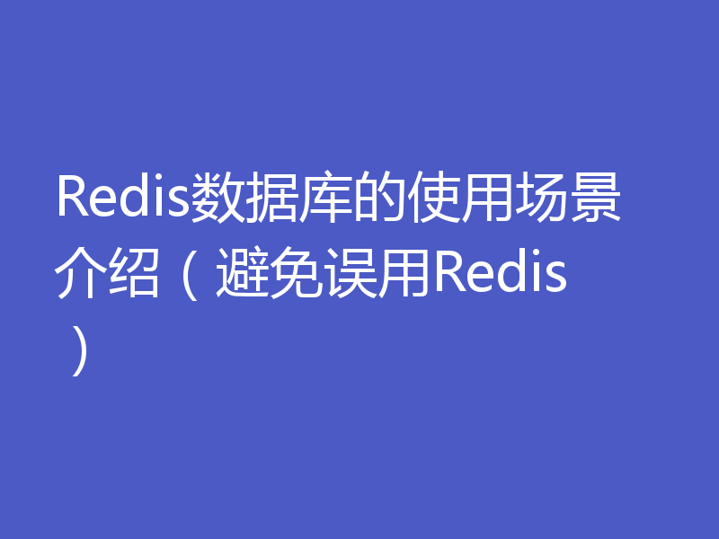 Redis数据库的使用场景介绍(避免误用Redis)